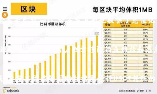 如何从TP钱包转U到交易所：详解步骤与注意事项
TP钱包, 转移USDT, 交易所, 加密货币, 钱包操作/guanjianci

引言
在数字货币领域中，USDT（泰达币）作为一种稳定币，因其与美元的锚定关系，被广泛用于交易和转账。TP钱包是一款广受欢迎的数字货币钱包，用户在使用过程中可能会遇到将USDT从TP钱包转移到交易所的需求。本文将详细介绍如何从TP钱包转U到交易所的具体步骤及注意事项，帮助用户顺利完成交易。

第一部分：了解TP钱包与USDT
TP钱包是一款支持多种加密货币的钱包，具有操作简单、功能齐全等优点。USDT作为一种主流的稳定币，它的使用范围广泛，交易所几乎都支持这种币种。因此，从TP钱包转USDT到交易所，无疑是进行数字货币交易的重要步骤。

第二部分：步骤详解

h4第一步：选择合适的交易所/h4
在准备进行转账之前，首先需要选择一个合适的交易所。常见的交易所包括Binance、Huobi、OKEx等。用户需确保所选择的交易所支持USDT的充值。同时，对交易所的手续费、交易对、流动性等进行综合考虑，以便选择最适合的平台。

h4第二步：获取交易所的USDT充值地址/h4
在交易所进行USDT充值时，系统会提供一个唯一的充值地址。用户可以在交易所的“资产”或“钱包”页面找到USDT的充值选项，点击获取相应的充值地址。请务必确认充值地址是否正确，因为转账一旦完成，将无法追回。

h4第三步：打开TP钱包并选择USDT/h4
打开TP钱包应用，进入主界面后，点击“资产”，找到USDT。确保USDT余额足够进行转账。

h4第四步：发起转账交易/h4
在USDT页面，点击“发送”按钮。系统会要求您输入接收地址以及转账金额。将之前在交易所获取的USDT充值地址粘贴到“接收地址”栏中，并输入正确的金额。务必再次检查接收地址，确保它无误。

h4第五步：确认转账/h4
检查所有信息确认无误后，点击“确认”进行转账。TP钱包可能会要求您输入密码或进行其他安全验证。

h4第六步：等待确认/h4
交易完成后，等待交易所确认。一般来说，如果网络状况良好，转账会在几分钟内完成，但若遇到网络拥堵，转账时间可能会延长。用户可以在交易所的充值记录中查看到账情况。

第三部分：注意事项

h4确保网络安全/h4
在进行任何转账操作前，请确保您的网络环境安全，尽量避免在公共Wi-Fi下进行操作，以防止信息被窃取。

h4确认充值地址的准确性/h4
在进行转账时，确认接收地址的准确性非常重要。如果地址错误，转账金额将会无法找回。建议用户在发送大额资金之前，先用小额资金测试转账流程。

h4了解手续费/h4
不同交易所和不同区块链网络的转账手续费差异很大。用户在转账之前，需要了解相关手续费，以免影响转账的金额。

h4了解区块链确认机制/h4
不同交易的确认时间可能有所不同。如果经历了较长时间没有到账，可以查看区块链浏览器确认交易状态，了解是否已经进入区块链。

第四部分：常见问题解答

h4问题一：TP钱包转账时遇到错误应该怎么办？/h4
如果在进行转账时遇到错误或失败，用户首先需要检查错误信息，确认是接收地址、转账金额还是网络问题导致的错误。如果是地址错误，资金可能无法找回，但如转账仍在待处理状态，可以选择取消交易。此外，用户还可以咨询TP钱包的客服支持，获取具体的解决方案。

h4问题二：如何提高USDT转账的到账速度？/h4
为了提高USDT转账的到账速度，用户可以考虑在网络较为繁忙时段以外进行转账。通常，选择手续费较高的转账选项，能够使得交易在网络中优先处理，获得更快的确认时间。此外，用户还可以关注区块链的网络状况，通过事务探索者来查看当前网络的拥堵情况，并决定合适的转账时机。

h4问题三：USDT转账失败会返还吗？/h4
通常情况下，如果USDT的转账失败，交易所或钱包是有退款机制的，但具体情况取决于发起方和接收方的交易平台。转账失败后，用户的资金往往会在原钱包或交易所中被保留。用户应及时联系相关客服，询问资金是否会返还和如何处理。

h4问题四：USDT转账后，如何查看交易状态？/h4
用户可以通过区块链浏览器查看USDT的交易状态。输入转账时获得的交易哈希值（TXID），即可查询到该笔交易的最新状态，包括它是否已被确认。许多交易所也提供了充值记录查询功能，用户可以在其钱包中查看到该笔交易的状态及时间戳。

h4问题五：TP钱包安全性如何保障？/h4
TP钱包为用户提供多种安全保障机制，包括创建强密码、启用双重身份验证等。建议用户定期更新密码，并将其保存在安全的地方，避免外泄。此外，用户也需谨防钓鱼网站和恶意软件，定期更新钱包和设备的安全软件。若有高级安全需求，用户可以考虑将大额资金转至冷钱包中进行存储。

结语
将USDT从TP钱包转移到交易所是一个相对简单的操作，只需按照上述步骤谨慎操作，并注意相关的风险和安全问题，即可顺利完成。希望本文能够帮助到需要进行USDT转账的用户，使其在数字货币交易的道路上更加顺利。