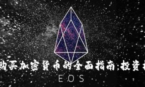 biasoti阿联酋购买加密货币的全面指南：投资机会与注意事项