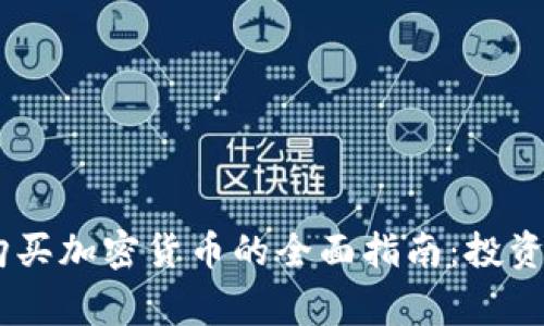 biasoti阿联酋购买加密货币的全面指南：投资机会与注意事项