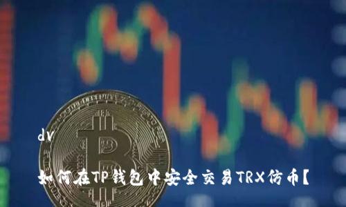 dv

如何在TP钱包中安全交易TRX仿币？