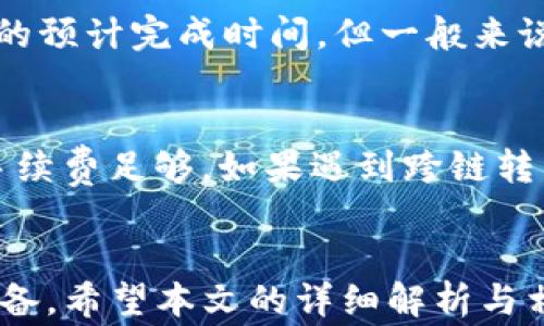 
niaotiTP钱包跨链转币的全面解析与实用指南/niaoti

关键词
TP钱包, 跨链转币, 数字货币, 钱包教程/guanjianci

---

引言
随着数字货币的快速发展，越来越多的用户开始关注如何安全、便捷地进行加密资产的管理和转移。其中，TP钱包作为一种新兴的数字资产管理工具，以其良好的用户体验和强大的功能而受到广泛欢迎。尤其是跨链转币的功能，对于用户来说，自然是一个极具吸引力的话题。本文将详细解析TP钱包是否支持跨链转币、如何使用这一功能、其优缺点，以及其他相关问题，以帮助用户更好地理解和使用TP钱包。

一、TP钱包简介
TP钱包是一个多功能的数字货币钱包，旨在为用户提供安全便捷的数字资产管理服务。其支持多种数字货币的存储、交易和管理，同时具备去中心化的特点，保障用户的数字资产安全。TP钱包的用户界面友好，功能丰富，使得各种等级的用户都能轻松上手，进行数字货币的操作。

二、跨链技术概述
跨链技术，顾名思义，就是不同区块链之间的相互连接与交互。这种技术的出现使得用户可以在多个区块链生态中自由转移资产，而不必局限于某一特定的区块链。跨链转币的实现，主要是通过跨链协议和智能合约来完成。这一技术的落地，为用户提供了更多的灵活性和选择可能。

三、TP钱包是否支持跨链转币？
TP钱包的一个重要特点就是能够支持跨链转币。通过TP钱包，用户可以在不同区块链之间快速、方便地转移资产。这一功能的实现，首先依赖于TP钱包与多个底层区块链的连接能力。用户在TP钱包中进行跨链转币时，可以选择源链与目标链，只需要填写相关信息，便可完成转账，而无需下载和使用多个钱包。TP钱包提供的这一功能极大地简化了用户的操作，提高了资产的流动性。

四、如何在TP钱包实现跨链转币？
以下是通过TP钱包实现跨链转币的具体步骤：
ol
    listrong下载与注册TP钱包/strong：用户首先需要在手机或电脑上下载TP钱包，注册并完成相关的身份验证。/li
    listrong添加数字货币资产/strong：用户需要将其数字资产存入TP钱包。可以通过购买或其他方式获得币种，并放入TP钱包中。/li
    listrong选择跨链转币功能/strong：打开TP钱包，选择支持跨链功能的选项。用户可以在资产管理页面找到相关功能。/li
    listrong选择源链与目标链/strong：在跨链转币的选项中，用户需要选择要转出的源链和接收的目标链。/li
    listrong输入金额与确认信息/strong：用户需要输入要转账的金额，以及确认相关的转账信息。/li
    listrong完成转账/strong：最后，用户只需确认转账请求，并等待交易完成。/li
/ol

五、TP钱包跨链转币的优势与劣势
TP钱包的跨链转币功能无疑为用户提供了更大的便利，但其背后也隐含着一些优劣势。

h4优势/h4
ul
    listrong便捷性/strong：用户可以在同一个钱包中轻松完成跨链转币，而无需管理多个钱包，大大降低了管理成本。/li
    listrong灵活性/strong：用户可以选择多个不同的区块链进行转账，提升了资产流动性。/li
    listrong安全性/strong：TP钱包使用了先进的加密技术，保障用户的数字资产安全。/li
/ul

h4劣势/h4
ul
    listrong手续费问题/strong：跨链转币通常会产生一定的手续费，而不同的链之间手续费会有所不同，用户需要注意。/li
    listrong技术风险/strong：虽然TP钱包经过了完善的测试，但技术问题依然可能导致转账失败或资产损失。/li
/ul

六、常见问题解答

h4问题1：TP钱包跨链转币安全吗？/h4
安全性问题是用户在选择数字钱包时最为关注的因素之一。TP钱包通过多重加密措施和智能合约的保障，尽可能地降低了用户的风险。用户在进行跨链转币操作时，需要确保网络的稳定连接，并仔细核对转账信息，避免因人为错误造成的资产损失。此外，用户也可以设置密码、指纹等安全措施，提高自己的资产安全性。

h4问题2：跨链转币需要支付手续费吗？/h4
是的，跨链转币是需要支付手续费的。手续费的多少与多个因素有关，包括源链和目标链的交易费用、网络拥堵情况等。在进行跨链转币操作前，用户应提前了解相关费用，以免造成不必要的损失。而在TP钱包的界面，通常会显示当前的手续费，以便用户进行参考。

h4问题3：TP钱包支持哪些数字资产跨链转币？/h4
TP钱包支持的数字资产种类庞大，包括热门的比特币、以太坊、狗狗币等许多主流数字资产。在实际使用过程中，TP钱包会不断更新，以支持更多新兴数字资产。用户在使用前，可以查看TP钱包的官方公告，获取最新的支持币种信息。同时，若用户需要转移不常见的数字资产，应提前咨询客服或进行相关确认。

h4问题4：跨链转币的时间是多少？/h4
跨链转币的时间主要取决于源链和目标链的网络情况。根据不同的链及当前网络的拥堵情况，交易时间可能从几分钟到几个小时不等。在TP钱包的转账界面，用户通常可以查看到当前交易的预计完成时间。但一般来说，用户在计划转币时应预留出足够的时间，避免因时间问题影响后续操作。

h4问题5：如何解决跨链转币失败的问题？/h4
跨链转币失败可能因多种原因造成，包括网络拥堵、手续费不足、转账信息错误等。用户首先需要检查自己的操作信息，例如确认地址、金额和链类型是否正确。此外，还需确保自己钱包中的手续费足够。如果遇到跨链转币失败的情况，用户可以通过TP钱包的官方客服进行咨询，获取有关问题的解决方案。在大多数情况下，客服人员能提供及时有效的帮助，以确保用户的资产安全。

结论
综上所述，TP钱包不仅支持跨链转币功能，其便捷性、安全性和灵活性使其成为用户管理数字资产的重要工具。然而，用户在使用这一功能时，也需留意潜在的风险与费用，做好自身的操作准备。希望本文的详细解析与相关问题解答，能帮助用户更好地理解TP钱包跨链转币的功能，实现数字资产的安全、快速转移。