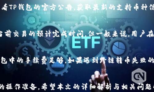 
niaotiTP钱包跨链转币的全面解析与实用指南/niaoti

关键词
TP钱包, 跨链转币, 数字货币, 钱包教程/guanjianci

---

引言
随着数字货币的快速发展，越来越多的用户开始关注如何安全、便捷地进行加密资产的管理和转移。其中，TP钱包作为一种新兴的数字资产管理工具，以其良好的用户体验和强大的功能而受到广泛欢迎。尤其是跨链转币的功能，对于用户来说，自然是一个极具吸引力的话题。本文将详细解析TP钱包是否支持跨链转币、如何使用这一功能、其优缺点，以及其他相关问题，以帮助用户更好地理解和使用TP钱包。

一、TP钱包简介
TP钱包是一个多功能的数字货币钱包，旨在为用户提供安全便捷的数字资产管理服务。其支持多种数字货币的存储、交易和管理，同时具备去中心化的特点，保障用户的数字资产安全。TP钱包的用户界面友好，功能丰富，使得各种等级的用户都能轻松上手，进行数字货币的操作。

二、跨链技术概述
跨链技术，顾名思义，就是不同区块链之间的相互连接与交互。这种技术的出现使得用户可以在多个区块链生态中自由转移资产，而不必局限于某一特定的区块链。跨链转币的实现，主要是通过跨链协议和智能合约来完成。这一技术的落地，为用户提供了更多的灵活性和选择可能。

三、TP钱包是否支持跨链转币？
TP钱包的一个重要特点就是能够支持跨链转币。通过TP钱包，用户可以在不同区块链之间快速、方便地转移资产。这一功能的实现，首先依赖于TP钱包与多个底层区块链的连接能力。用户在TP钱包中进行跨链转币时，可以选择源链与目标链，只需要填写相关信息，便可完成转账，而无需下载和使用多个钱包。TP钱包提供的这一功能极大地简化了用户的操作，提高了资产的流动性。

四、如何在TP钱包实现跨链转币？
以下是通过TP钱包实现跨链转币的具体步骤：
ol
    listrong下载与注册TP钱包/strong：用户首先需要在手机或电脑上下载TP钱包，注册并完成相关的身份验证。/li
    listrong添加数字货币资产/strong：用户需要将其数字资产存入TP钱包。可以通过购买或其他方式获得币种，并放入TP钱包中。/li
    listrong选择跨链转币功能/strong：打开TP钱包，选择支持跨链功能的选项。用户可以在资产管理页面找到相关功能。/li
    listrong选择源链与目标链/strong：在跨链转币的选项中，用户需要选择要转出的源链和接收的目标链。/li
    listrong输入金额与确认信息/strong：用户需要输入要转账的金额，以及确认相关的转账信息。/li
    listrong完成转账/strong：最后，用户只需确认转账请求，并等待交易完成。/li
/ol

五、TP钱包跨链转币的优势与劣势
TP钱包的跨链转币功能无疑为用户提供了更大的便利，但其背后也隐含着一些优劣势。

h4优势/h4
ul
    listrong便捷性/strong：用户可以在同一个钱包中轻松完成跨链转币，而无需管理多个钱包，大大降低了管理成本。/li
    listrong灵活性/strong：用户可以选择多个不同的区块链进行转账，提升了资产流动性。/li
    listrong安全性/strong：TP钱包使用了先进的加密技术，保障用户的数字资产安全。/li
/ul

h4劣势/h4
ul
    listrong手续费问题/strong：跨链转币通常会产生一定的手续费，而不同的链之间手续费会有所不同，用户需要注意。/li
    listrong技术风险/strong：虽然TP钱包经过了完善的测试，但技术问题依然可能导致转账失败或资产损失。/li
/ul

六、常见问题解答

h4问题1：TP钱包跨链转币安全吗？/h4
安全性问题是用户在选择数字钱包时最为关注的因素之一。TP钱包通过多重加密措施和智能合约的保障，尽可能地降低了用户的风险。用户在进行跨链转币操作时，需要确保网络的稳定连接，并仔细核对转账信息，避免因人为错误造成的资产损失。此外，用户也可以设置密码、指纹等安全措施，提高自己的资产安全性。

h4问题2：跨链转币需要支付手续费吗？/h4
是的，跨链转币是需要支付手续费的。手续费的多少与多个因素有关，包括源链和目标链的交易费用、网络拥堵情况等。在进行跨链转币操作前，用户应提前了解相关费用，以免造成不必要的损失。而在TP钱包的界面，通常会显示当前的手续费，以便用户进行参考。

h4问题3：TP钱包支持哪些数字资产跨链转币？/h4
TP钱包支持的数字资产种类庞大，包括热门的比特币、以太坊、狗狗币等许多主流数字资产。在实际使用过程中，TP钱包会不断更新，以支持更多新兴数字资产。用户在使用前，可以查看TP钱包的官方公告，获取最新的支持币种信息。同时，若用户需要转移不常见的数字资产，应提前咨询客服或进行相关确认。

h4问题4：跨链转币的时间是多少？/h4
跨链转币的时间主要取决于源链和目标链的网络情况。根据不同的链及当前网络的拥堵情况，交易时间可能从几分钟到几个小时不等。在TP钱包的转账界面，用户通常可以查看到当前交易的预计完成时间。但一般来说，用户在计划转币时应预留出足够的时间，避免因时间问题影响后续操作。

h4问题5：如何解决跨链转币失败的问题？/h4
跨链转币失败可能因多种原因造成，包括网络拥堵、手续费不足、转账信息错误等。用户首先需要检查自己的操作信息，例如确认地址、金额和链类型是否正确。此外，还需确保自己钱包中的手续费足够。如果遇到跨链转币失败的情况，用户可以通过TP钱包的官方客服进行咨询，获取有关问题的解决方案。在大多数情况下，客服人员能提供及时有效的帮助，以确保用户的资产安全。

结论
综上所述，TP钱包不仅支持跨链转币功能，其便捷性、安全性和灵活性使其成为用户管理数字资产的重要工具。然而，用户在使用这一功能时，也需留意潜在的风险与费用，做好自身的操作准备。希望本文的详细解析与相关问题解答，能帮助用户更好地理解TP钱包跨链转币的功能，实现数字资产的安全、快速转移。