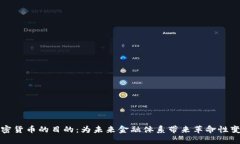 加密货币的目的：为未来