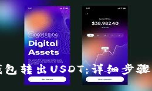 如何在TP钱包转出USDT：详细步骤与注意事项