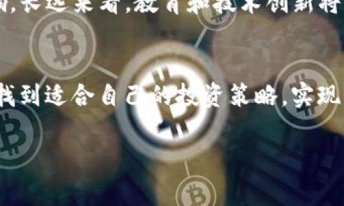 加密货币债务的深度探讨：风险与机遇并存
加密货币, 债务, 风险, 投资机遇/guanjianci

引言
在近年来的金融科技革命中，加密货币逐渐从小众投资品变成了许多投资者日常交易的一部分。与此同时，加密货币领域的一种新现象逐渐浮出水面，那就是“加密货币债务”。这个概念听起来很新奇，但它所涉及的风险与机遇却是许多投资者事先未曾预见的。本文将深入探讨加密货币债务的本质、相关风险、如何管理债务以及未来的发展趋势等多个方面。

加密货币债务的概念
加密货币债务是指投资者通过加密货币进行借款或融资，从而产生的债务关系。与传统金融市场中的债务不同，加密货币债务通常伴随着高度的波动性和不确定性。这种债务可以通过多种方式形成，包括但不限于使用加密货币抵押借款、进行杠杆交易等。

加密货币债务的形成机制
加密货币债务的形成通常依赖于去中心化金融（DeFi）平台。用户可以将他们的加密资产作为抵押，以获得稳定币或其他加密货币的贷款。通过这样的方式，投资者可以在不出售他们的加密资产的情况下，获得流动性并实施其他投资策略。此外，由于有些平台提供杠杆服务，用户可以用较少的资本进行更大额的交易，从而放大利润，但同时也可能增加风险。

加密货币债务的风险
加密货币债务的风险主要体现在以下几个方面：
ul
    listrong市场波动性：/strong加密货币市场的波动往往超过传统市场，借款者可能面临因价格暴跌而被强制平仓的风险。/li
    listrong流动性风险：/strong在市场低迷时期，借款者可能难以找到流动性，从而更难偿还债务。/li
    listrong监管风险：/strong随着加密货币的兴起，各国对于这种新兴资产的监管政策也在不断变化，可能对借款和贷款的规则产生影响。/li
    listrong技术风险：/strong许多加密货币平台使用智能合约来执行交易，而智能合约可能存在漏洞导致资金损失。/li
/ul

如何管理加密货币债务
为了有效管理加密货币债务，投资者可以考虑以下几个策略：
ul
    listrong分散投资：/strong避免将所有资金投入单一平台或资产，分散风险。/li
    listrong制定还款计划：/strong在借款之前，制定一个合理的还款计划，包括可能的市场波动和收益预期。/li
    listrong保持信息灵通：/strong随时关注市场动态及相关政策，以便及时调整投资策略。/li
/ul

加密货币债务的投资机遇
尽管加密货币债务面临许多风险，但它也为投资者提供了独特的机遇。通过合理运用这些机会，投资者可以提高资产的流动性，利用市场波动获取更高收益：
ul
    listrong套利机会：/strong在不同平台上交易同一资产的价格差异，可以为投资者带来可观的收益。/li
    listrong提高资本杠杆：/strong通过杠杆交易，投资者可以在相对较小的资本投入下放大利润。/li
    listrong获取被动收入：/strong通过借出加密货币获得利息，可以为投资者提供额外的收入来源。/li
/ul

未来的发展趋势
加密货币债务的发展趋势可能体现在以下几个方面：
ul
    listrong监管的加强：/strong随着加密市场的不断扩大，越来越多的国家将会采取措施监管这一领域，以保护投资者及维护市场稳定。/li
    listrong技术的进步：/strong未来更多的去中心化金融（DeFi）平台将会采用更为成熟的技术，提升安全性与流动性。/li
    listrong教育与意识提升：/strong教育将成为关键，越来越多的投资者将意识到如何有效管理加密货币债务，从而做出更为明智的决策。/li
/ul

常见问题解答

1. 加密货币债务与传统债务有什么不同？
加密货币债务与传统债务存在显著的不同。首先，加密货币债务通常是去中心化的，不依赖传统金融机构，借贷过程更为快捷且透明。其次，市场的波动性要高于传统资产，因此加密货币债务的风险更大。传统金融机构一般会有严格的信用评估，而在加密货币市场上，许多平台基于抵押品进行贷款，这使得个人可以更容易获得融资。最后，监管框架在这两者上也不相同，加密货币的法律地位在许多国家仍处于不确定状态，这增加了其风险。

2. 怎样评估加密货币债务的风险？
评估加密货币债务的风险主要可以从几个方面入手。首先，考虑市场波动性，历史数据可以帮助投资者了解资产的价格波动范围，进而评估投资的风险程度。其次，需分析借款平台的信用评级及合规性，是否受到监管机构的认可也是至关重要的。此外，研究自己的资产配置策略，是否过于集中在某一领域也是风险评估的一部分。最后，与贷款相关的条款和条件也要充分理解，包括利率、强制平仓的条件等，这些都直接影响债务的风险程度。

3. 加密货币债务是否适合所有投资者？
加密货币债务并不适合所有投资者。对于那些风险承受能力较低的人来说，应谨慎考虑此类投资。加密货币市场的高波动性可能导致巨大的损失，因此需要具备一定投资经验和市场知识的投资者，才能更好地管理风险。另一方面，对于那些寻求进行高风险高收益投资的投资者，加密货币债务可能是一种吸引人的策略。在决定是否进行加密货币债务投资前，投资者应充分评估自身的财务状况与潜在风险。

4. 如何选择合适的借款平台？
选择合适的借款平台至关重要，主要可以通过以下几个步骤进行。首先，将重点放在平台的信誉与安全性。选择那些拥有良好用户评测和高安全标准的平台。其次，仔细检查平台的费用结构，包括借贷利率和其它相关费用，要确保没有隐藏成本。再次，平台提供的流动性和融资选择也非常重要，是否支持多种加密资产的借贷，能否提供灵活的还款安排等，都是需要考虑的因素。此外，用户支持和客服响应速度也是选择平台时的重要考量，能够及时解决问题会让投资过程更加顺畅。

5. 加密货币债务投资的未来是怎样的？
加密货币债务投资的未来可能是充满机遇与挑战的。随着区块链技术的发展和成熟，去中心化金融（DeFi）将会继续繁荣，这将促进加密货币债务的进一步发展。然而，随之而来的监管政策及市场调整也可能对投资者造成影响。长远来看，教育和技术创新将是持续发展的关键，投资者需不断学习并适应新变化。同时，伴随市场的演变，加密货币债务可能会推出更多创新产品，满足不同投资者的需求。在如此快速变化的环境中，灵活应变和实事求是显得尤为重要。 

结论
通过对加密货币债务的深入探讨，我们可以看到，尽管它为投资者带来了新的机遇，但也伴随着不小的风险。在投资的过程中，理性分析与合理规划是保护资产的重要措施。希望每位投资者都能在发展蓬勃的加密货币市场中找到适合自己的投资策略，实现财富的增值。

此文提供了对“加密货币债务”的全面理解，并探讨了其背后的机遇和风险。希望能为您提供有关加密货币债务的宝贵见解。