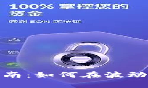 加密货币定投指南：如何在波动市场中稳定收益
