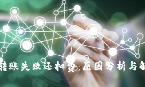 TP钱包转账失败还扣费：原因分析与解决方案