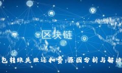 TP钱包转账失败还扣费：原