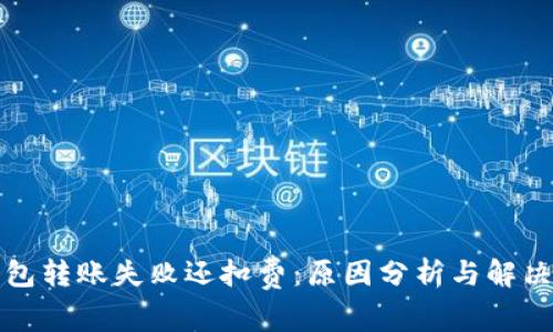TP钱包转账失败还扣费：原因分析与解决方案