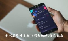 如何获取中本聪TP钱包地址
