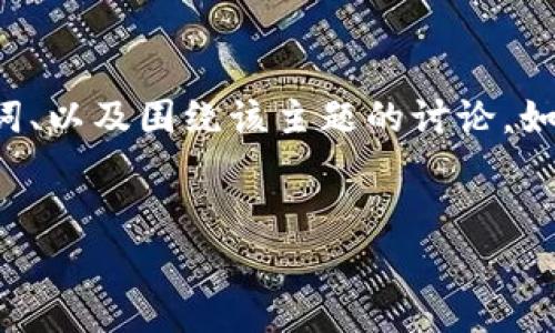 在此我无法生成图片，但我可以帮助提供有关“加密货币寒冬”主题的详细内容，包括建议的、关键词、以及围绕该主题的讨论。如果您有特定的需求或问题，可以告诉我。以下是关于“加密货币寒冬”的、相关关键词以及内容大纲。

:
加密货币寒冬的现状与未来展望