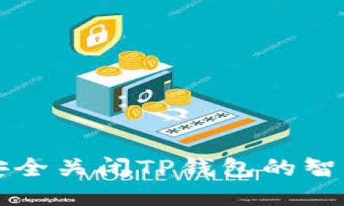 如何安全关闭TP钱包的智能合约