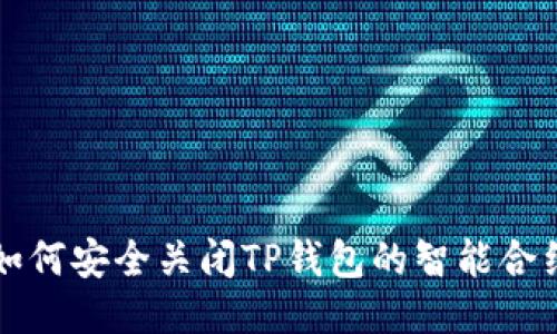 如何安全关闭TP钱包的智能合约