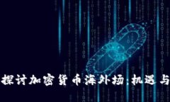 深入探讨加密货币海外场