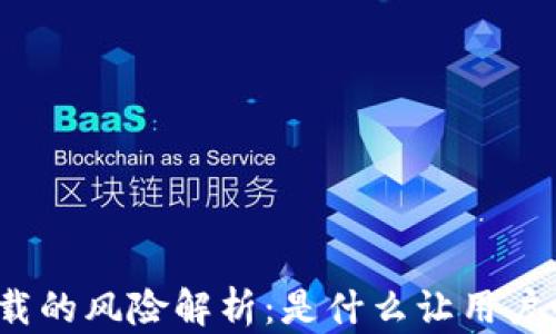 
tP钱包下载的风险解析：是什么让用户心存疑虑？