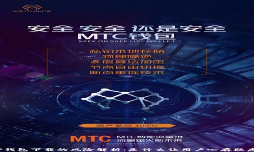
tP钱包下载的风险解析：是什么让用户心存疑虑？
