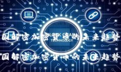 揭示美国解密加密货币的