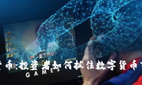 观察期的加密货币：投资者如何抓住数字货币市场的最新机会