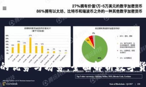 加密货币的优势与劣势：全面解析数字货币的未来