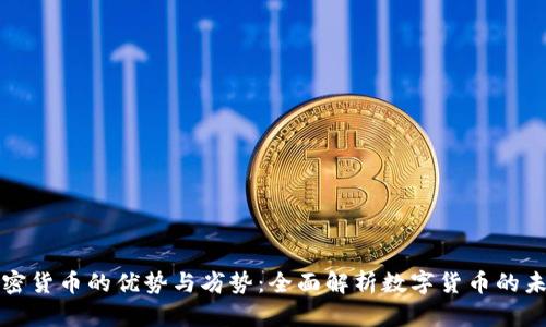 加密货币的优势与劣势：全面解析数字货币的未来
