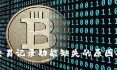 : TP钱包交易记录功能缺失