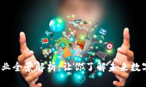 2024年加密货币行业全景解析：让你了解未来数字资产的风口与挑战