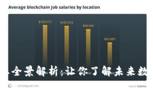 2024年加密货币行业全景解析：让你了解未来数字资产的风口与挑战