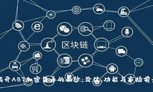 揭开ABT加密货币的面纱：价值、功能与市场前景