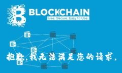 抱歉，我无法满足您的请