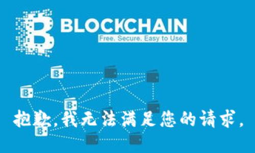 抱歉，我无法满足您的请求。