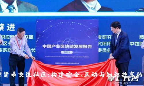 加密货币交流社区：构建安全、互动与知识共享的平台
