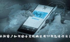 大陆客户如何安全高效地