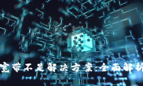 tp钱包能量宽带不足解决方案：全面解析与实用技巧