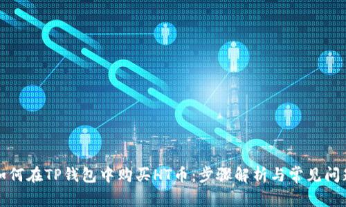 如何在TP钱包中购买HT币：步骤解析与常见问题