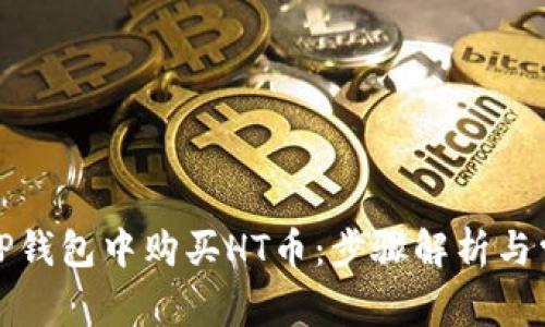如何在TP钱包中购买HT币：步骤解析与常见问题