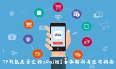 :TP钱包是否支持xDai链？全