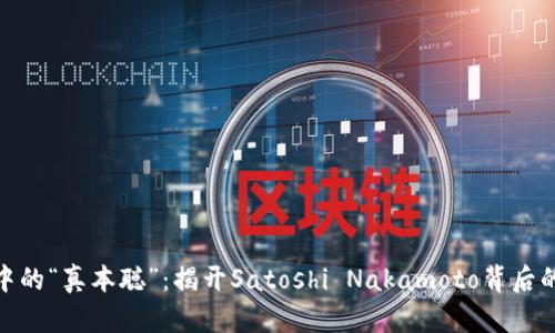 加密货币中的“真本聪”：揭开Satoshi Nakamoto背后的神秘面纱