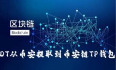 如何将USDT从币安提取到币
