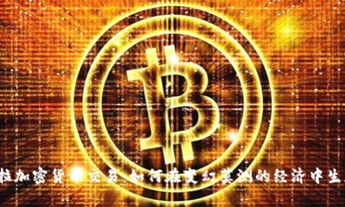  委内瑞拉加密货币交易：如何在变幻莫测的经济中生存与繁荣