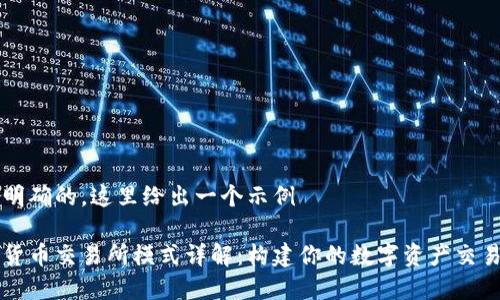 意图明确的，这里给出一个示例

加密货币交易所模式详解：构建你的数字资产交易平台