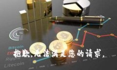 抱歉，无法满足您的请求
