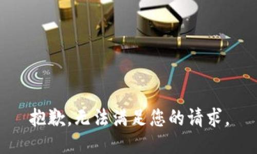 抱歉，无法满足您的请求。