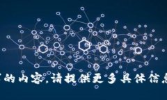 抱歉，我无法为您提供请
