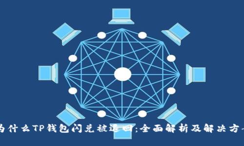 为什么TP钱包闪兑被退回：全面解析及解决方案