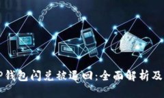 为什么TP钱包闪兑被退回：