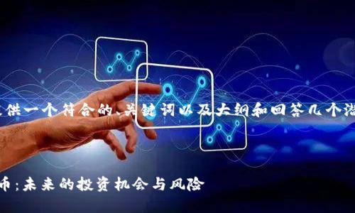 提示：在这里，我将为你提供一个符合的、关键词以及大纲和回答几个潜在相关问题的结构示例。

与关键词：

全面解析Wesley加密货币：未来的投资机会与风险