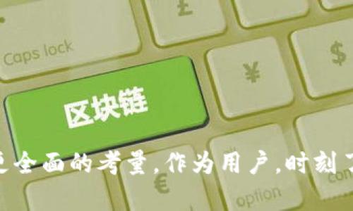 为什么TP钱包无法支持火币生态链？详细解析与背景介绍

TP钱包, 火币生态链, 加密货币, 钱包安全/guanjianci

引言

在加密货币领域，各种钱包和区块链项目层出不穷，如何选择合适的钱包以及如何理解不同钱包的特点，尤其是在支持不同区块链上的资产时，成为了加密货币用户心中的一大疑问。TP钱包作为一个相对流行的数字资产管理工具，近年来吸引了大量用户的关注。然而，对于某些用户来说，TP钱包不能支持火币生态链引发了许多疑惑。本文将对这一问题进行全面解析，并探讨相关背景。


一、TP钱包概述

TP钱包是一个去中心化的数字资产钱包，用户可以在其中存储、交易和管理各种加密货币。TP钱包的安全性和用户友好性受到很多用户的认可。钱包支持多种主流的区块链，如以太坊、比特币等，帮助用户便捷地管理跨链资产。


然而，对于火币生态链（HECO Chain）的支持问题，TP钱包则显得尤为特殊。目前，TP钱包并没有原生支持HECO链的功能，这使得火币生态链上的持币用户感到困惑和不满。在进一步分析之前，我们有必要了解一下火币生态链的基本信息及其重要性。


二、火币生态链（HECO Chain）简介

火币生态链（HECO Chain）是火币集团于2020年推出的高性能公链，旨在为开发者提供一个可靠、可扩展的环境，用于快速构建和部署去中心化应用（DApp）。HECO链具备低交易费用、高TPS（每秒交易处理能力）和强大的生态系统，允许开发者在此基础上创建各种去中心化金融（DeFi）应用。


HECO的构建基于以太坊虚拟机（EVM），这意味着与以太坊链上的大部分协议能够实现无缝对接。然而，由于TP钱包未能及时更新或集成这种生态功能，导致了用户对其支持的火币链资产的存取受到限制。


三、TP钱包缺乏火币生态链支持的原因解析

TP钱包没有火币生态链支持的原因可以从多个角度进行分析：技术限制、战略选择及市场需求等。


1. **技术限制**：开发一个钱包并添加新的生态链支持并不是一朝一夕的事情，特别是需要确保私钥安全、资产安全等一系列因素。一旦支持火币生态链，TP钱包需要确保用户拥有良好的体验，同时保证交易的安全性。


2. **战略选择**：TP钱包可能在战略上选择了与更为主流的公链合作，例如以太坊和比特币，可能是由于用户基数大、应用广泛，能够吸引更多用户。此外，火币生态链虽然增长迅速，但在TP钱包设定的目标用户群体中，并非唯一可行的选择。


3. **市场需求**：分析用户需求也是钱包开发方的必修课。如果大部分用户来自主流的资产持有者，那么集中资源在大众需求上可能更具性价比和潜在盈利。


四、TP钱包如何应对生态链的多样化需求

在全球数字资产持续增长的趋势下，加密钱包的生态需求也愈发多样化。为了适应多样化的需求，TP钱包应该重点考虑以下几个方面：


1. **用户调研**：TP钱包可以进行用户需求调研，了解用户持币情况及使用习惯，探索新增支持的生态链的可行性，以满足用户对新生态链的需求。


2. **技术开发**：不断投入技术研发，关注区块链行业动态，跟进各大公链的发展。适时调整支持的生态链，钱包功能。


3. **生态合作**：与各大区块链项目进行合作，探讨钱包与生态之间的深度整合，提升产品的整体用户体验，使得钱包不仅止于资金存储，还可为用户提供多样化的价值服务。


五、可能的相关问题及详细分析

Q1: TP钱包未来是否会支持火币生态链？

虽然目前TP钱包尚未支持火币生态链，但在加密市场发展迅猛的环境下，未来仍不排除TP钱包对火币生态链进行支持的可能性。首先，TP钱包需要评估火币生态链的用户需求和市场潜力。第二，TP钱包可以根据用户反馈进行调整，结合各类市场数据，链的选择策略。


先前的一些热门钱包在不断发展的过程中逐步增加了对新兴生态链的支持，这也为TP钱包提供了借鉴的经验。在火币生态链社区逐渐建立起良好的用户基础后，TP钱包或许会将其纳入考虑。


总之，TP钱包的决定会受到多方面因素的影响，包括用户的需求变化、市场的动态以及技术的发展。

Q2: 如何选择合适的加密钱包？

选择合适的加密钱包至关重要，可以从以下几个方面进行考虑：


1. **安全性**：加密钱包的安全性是用户最关注的问题，选择具有良好安全特性的公钥、私钥和多重签名钱包十分重要。


2. **用户体验**：界面友好、操作简单、功能齐全是一个优秀钱包必备的条件，要选择那些能够提供快捷交易体验和清晰资产管理功能的钱包。


3. **支持的资产类型**：确保钱包支持你常用的加密资产。如果你是火币生态链的用户，选择支持该链的安全和便捷钱包尤为重要。


4. **社区支持与信誉**：通过社区反馈了解 wallets 的信赖度，极其重要。社区的活跃程度和反馈会直接影响钱包的未来发展。


进行充分的调研后，结合用户个人需求，才能找到最适合自己的加密钱包。

Q3: 火币生态链的发展前景如何？

火币生态链作为一个相对新兴的发展项目，经受住了市场的考验。伴随DeFi的迅速发展，火币生态链迅速崛起。其低费用、快速交易的特点使其逐渐受到开发者和用户的关注。


未来，随着火币生态链上项目的增多，用户基础的扩大，该链很可能成为更多跨链操作和兑换的选择。但市场竞争是激烈的，其他平台也在不断推出改进项目。在这种背景下，火币生态链需要不断创新，提高其相关的技术支持和应用场景，以保持竞争力。


Q4: TP钱包相较其他钱包的优势是什么？

TP钱包在诸多数字钱包中依然有其独特属性，其优势主要体现在以下几个方面：


1. **用户体验**：TP钱包注重用户界面的友好性，可以轻松上手，适合新手用户。


2. **多种资产支持**：尽管在HECO链支持上有欠缺，但TP钱包仍支持多种主流加密货币和NFT，覆盖面宽广。


3. **安全性**：TP钱包采用了业内领先的安全策略，保护用户的私钥安全，使得用户可以放心地管理资产。


4. **社区和支持**：TP钱包背后有活跃的社区支持，能够及时解决用户的问题，并不断跟进技术更新。


Q5: 如何安全使用TP钱包？

安全使用TP钱包需要注意以下几点：


1. **定期更新**：确保使用最新版本的钱包应用，以获取最新的安全性和功能更新。


2. **安全备份私钥**：永远不要与他人分享你的私钥，并且要将其安全备份，预防注销及资产丢失。


3. **开启双重认证**：如有可能，开启钱包的双重身份验证，增加一层额外的安全性。


4. **谨慎下载应用**：仅从官方渠道下载TP钱包，避免下载非法或盗版应用。


5. **警惕诈骗**：保持警惕，避免点击任何可疑的链接或下载附带不明文件的软件，以免上当。


结论

TP钱包未能支持火币生态链，这一问题不仅关乎用户的资产管理，也涉及到钱包的未来发展策略。对比火币生态链以及TP钱包的特性，选择合适的加密钱包进行资产管理，、需要更全面的考量。作为用户，时刻了解市场变化、相关项目的动态，将有助于做出明智决策。
