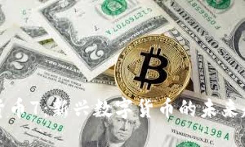 深入探讨加密货币7：新兴数字货币的未来趋势与投资策略