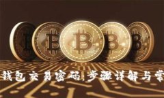 如何修改TP钱包交易密码：