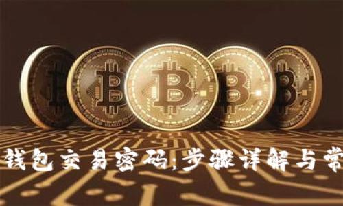 如何修改TP钱包交易密码：步骤详解与常见问题解析